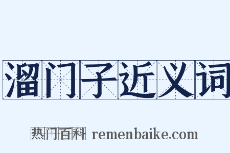 溜门子近义词是什么意思的图片